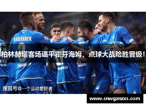 柏林赫塔客场逼平霍芬海姆，点球大战险胜晋级！